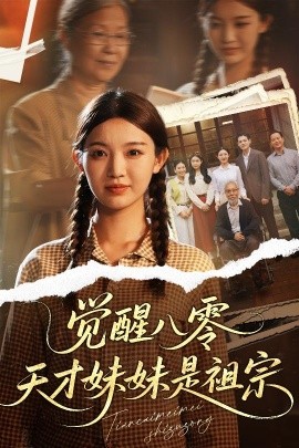 资源《觉醒八零天才妹妹是祖宗》的海报