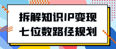 资源《拆解知识IP变现七位数路径规划》的海报