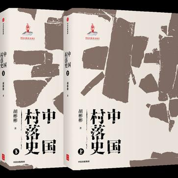 资源《中国村落史(共2册) [﻿套装合集] [pdf+全格式]》的海报