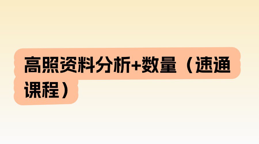资源《高照资料分析+数量(速通课程)》的海报