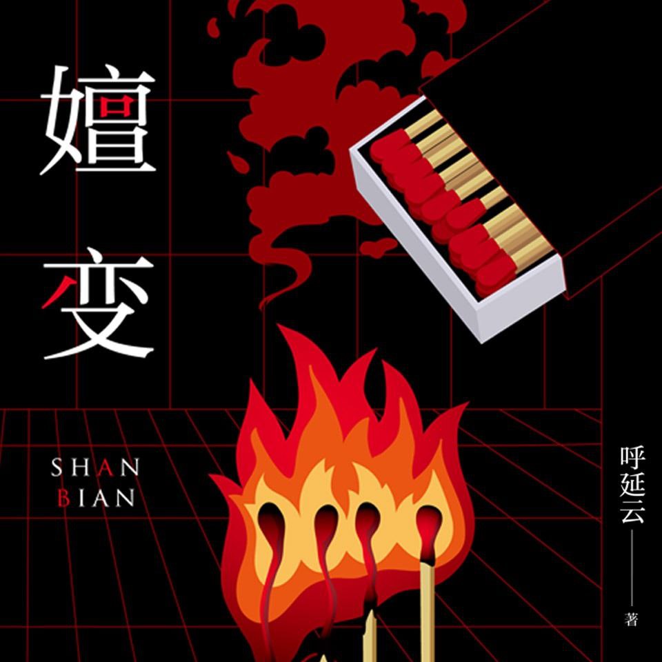 资源《【有声书】嬗变》的海报