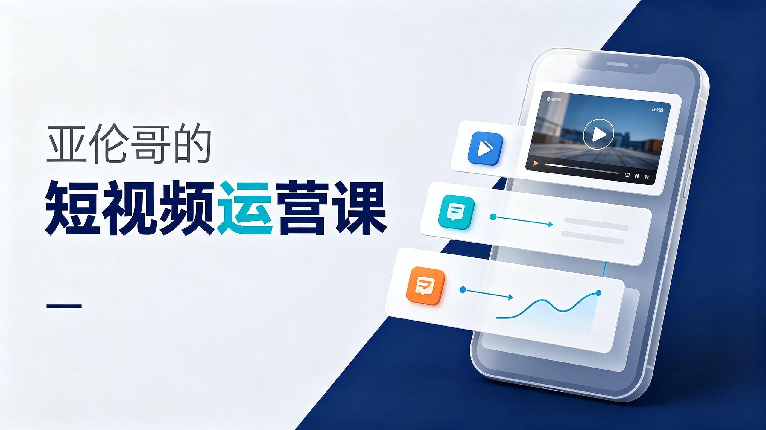 资源《亚伦哥的短视频运营课》的海报