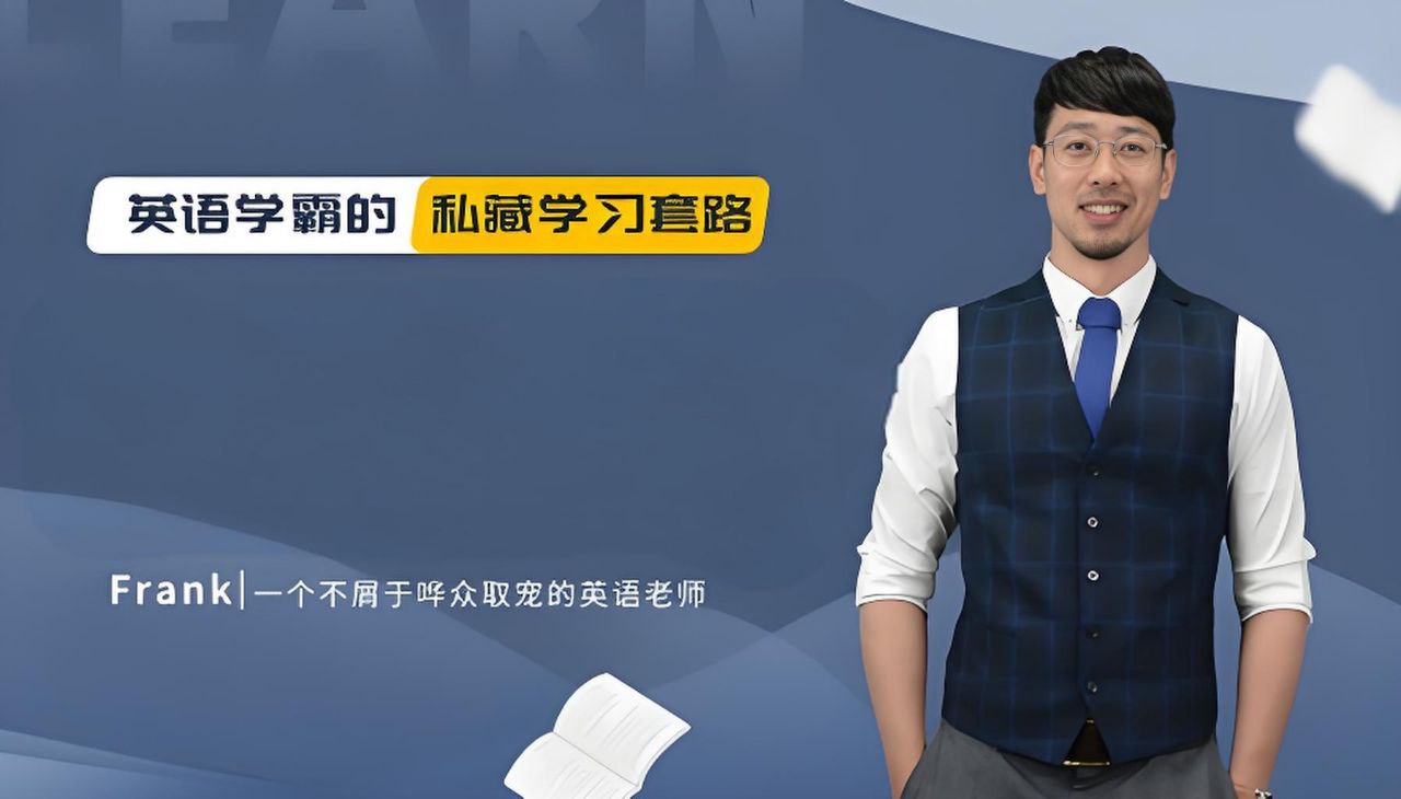 资源《野生英语老师Frank《英语教学五合一课程》》的海报