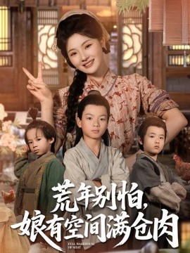 资源《荒年别怕，娘有空间满仓肉》的海报