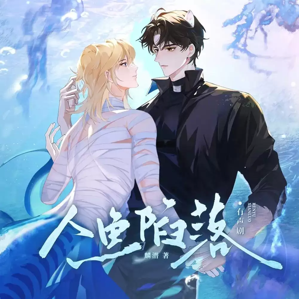 资源《有声剧-人鱼陷落.磨铁图书演播》的海报