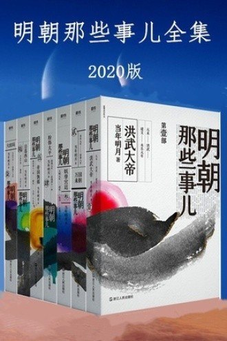 资源《《明朝那些事儿全集·2020版》套装 共7册[epub]》的海报