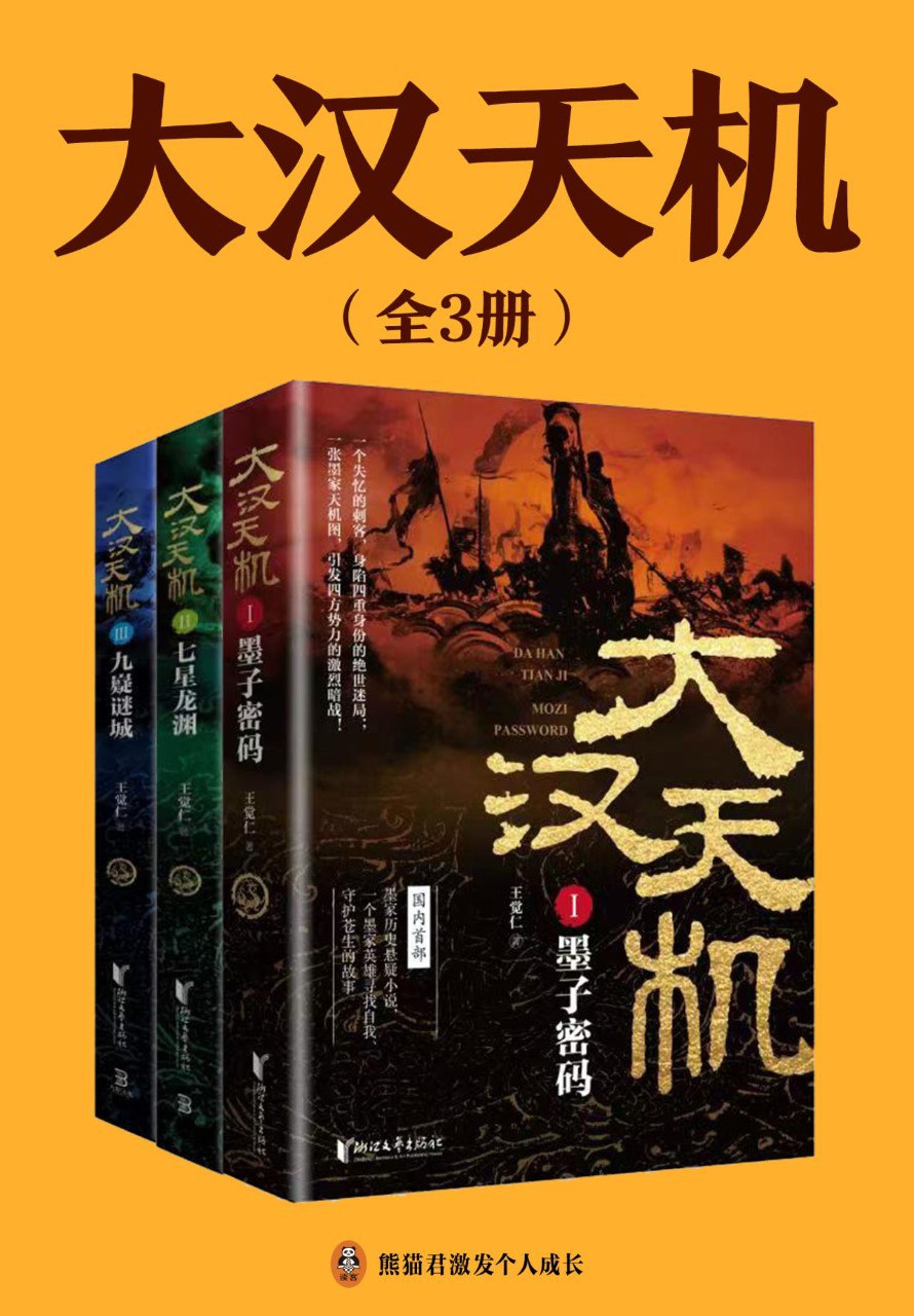 资源《《大汉天机(全三册)》(azw3+epub+mobi+pdf)》的海报