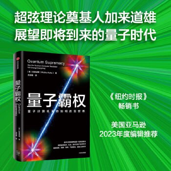 资源《量子霸权：量子计算机革命如何改变世界》的海报