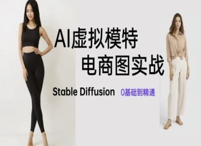 资源《AI虚拟模特电商图实战，AI绘画Stable Diffusion 0基础到精通》的海报