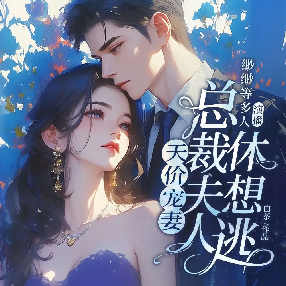 资源《多人有声剧《天价宠妻：总裁夫人休想逃》主播：畅读书城 887集完》的海报