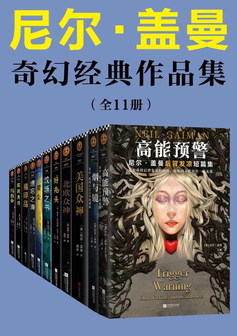 资源《尼尔盖曼奇幻经典作品集（套装共11册） [﻿套装合集] [pdf+全格式]》的海报