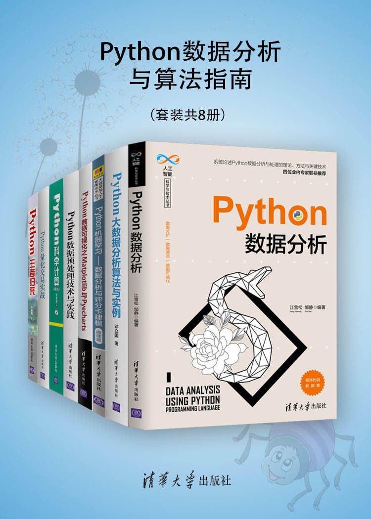 资源《Python数据分析与算法指南（套装共8册）》的海报