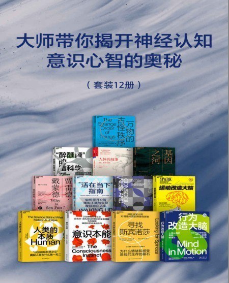 资源《《大师带你揭开神经认知 意识心智的奥秘》套装12册 [pdf.epub]》的海报