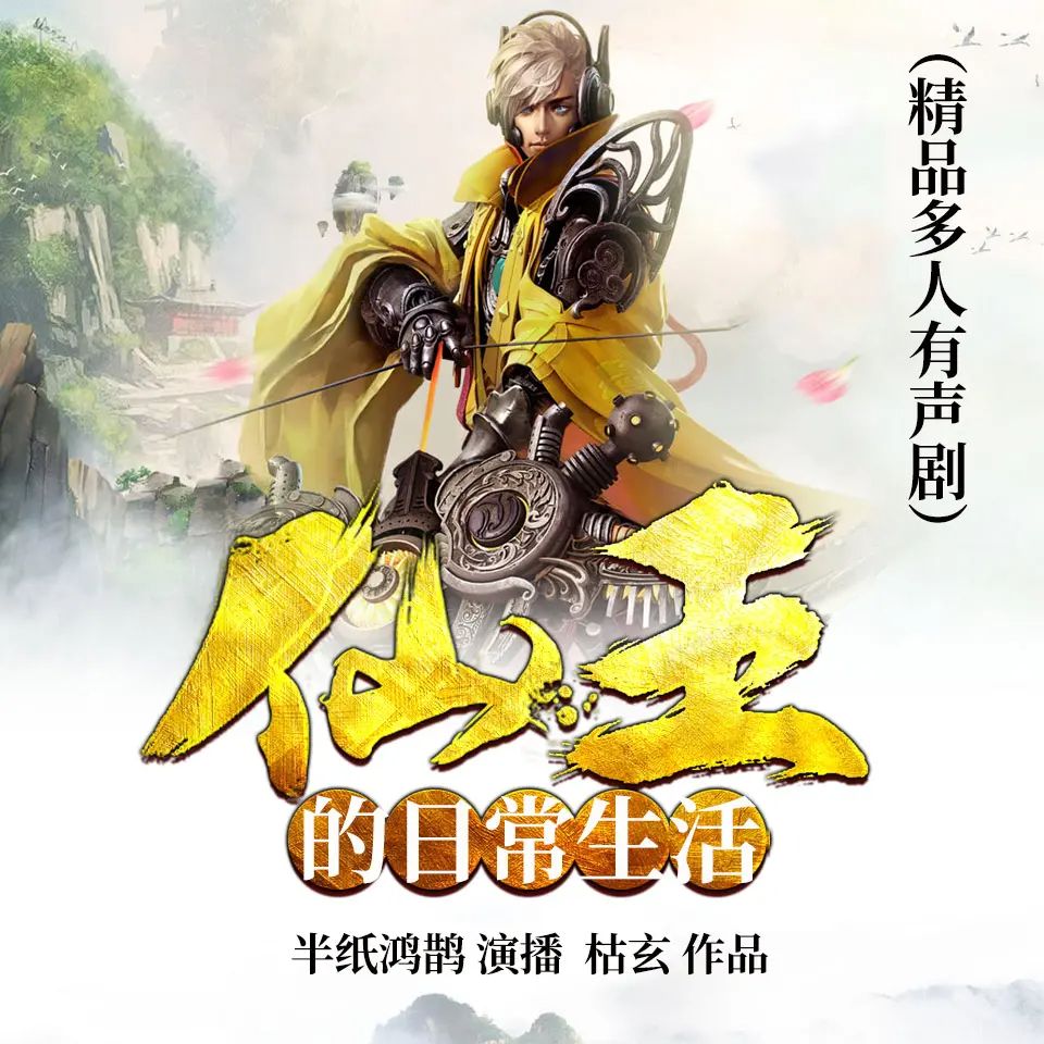 资源《多人有声剧《仙王的日常生活》主播：半纸鸿鹊 1615集完》的海报