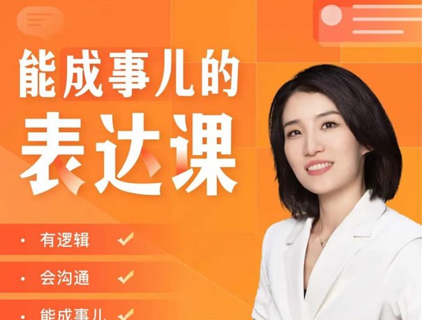 资源《精准表达30讲：能成事儿表达》的海报