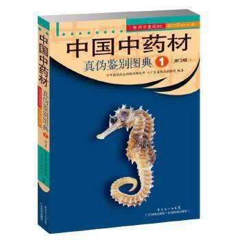 资源《中国中药材真伪鉴别图典[PDF]》的海报