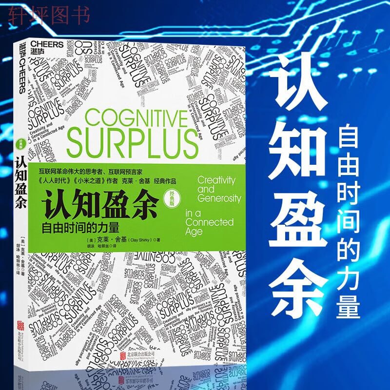 资源《《认知盈余：自由时间的力量》 互联网革命思考者克莱舍基著 马化腾亲笔作序》的海报