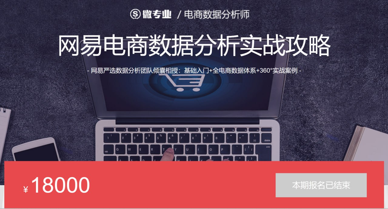 资源《网易云课堂 - 微专业 - 网易电商数据分析实战攻略》的海报