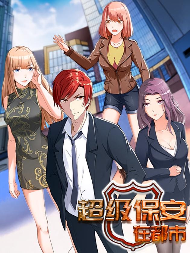 资源《超级保安在都市【漫画】》的海报