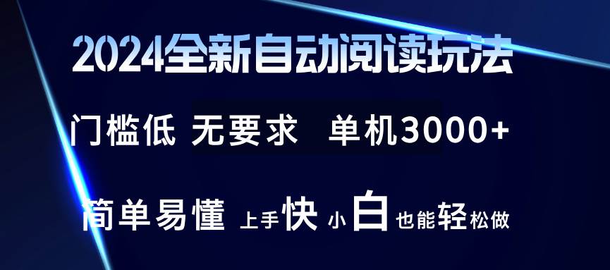 资源《2024全新自动阅读玩法 全新技术 全新玩法 单机3000+ 小白也能玩的转》的海报