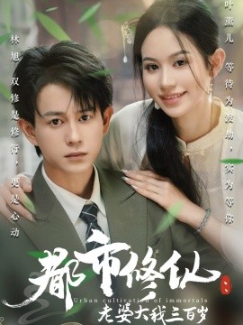 资源《都市修仙：老婆大我三百岁&都市修仙老婆大我300岁》的海报