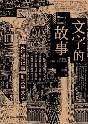 资源《文字的故事 [﻿人文社科] [pdf+全格式]》的海报
