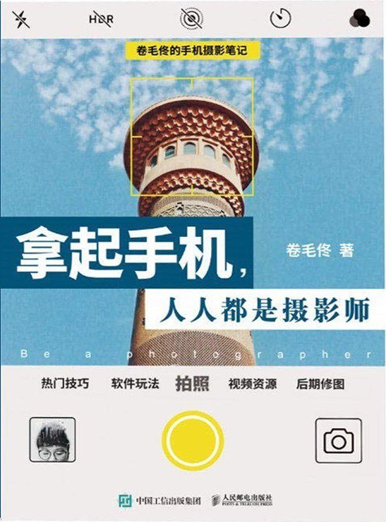 资源《《拿起手机人人都是摄影师》卷毛佟的手机摄影笔记[epub]》的海报