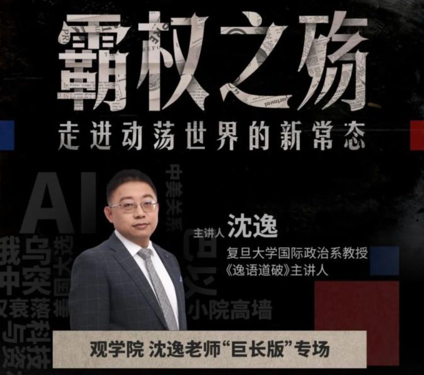资源《霸权之殇，走近动荡世界的新常态》的海报