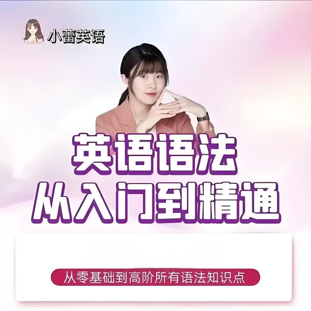 资源《小蕾老师《英语语法1000题专项精讲》》的海报