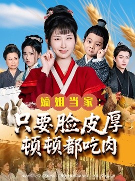 资源《嫡姐当家：只要脸皮厚顿顿都吃肉》的海报