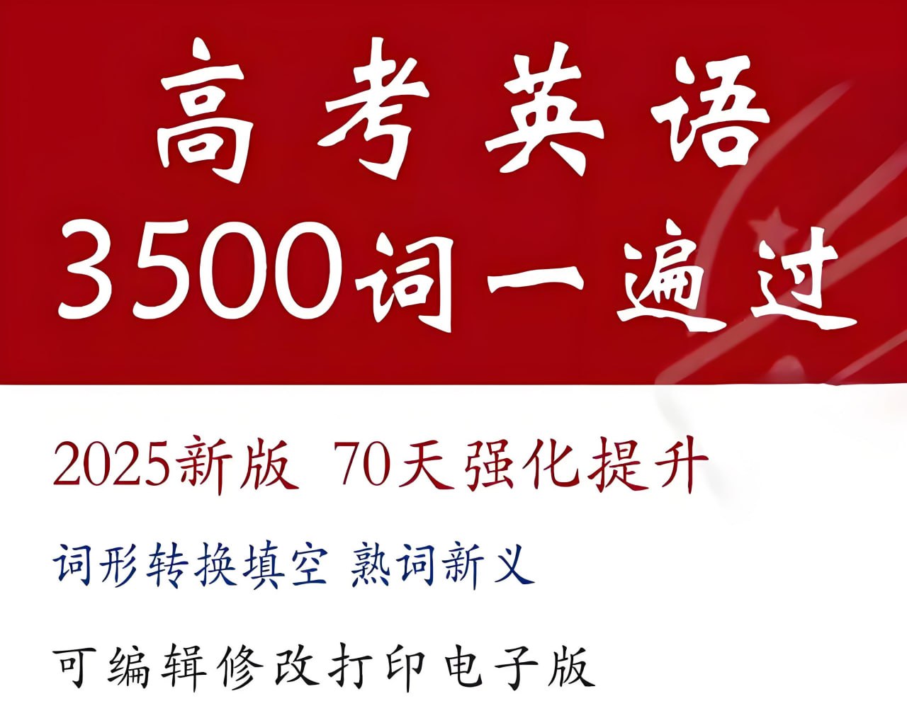 资源《高考英语3500词汇70天一遍过 (2025版)》的海报