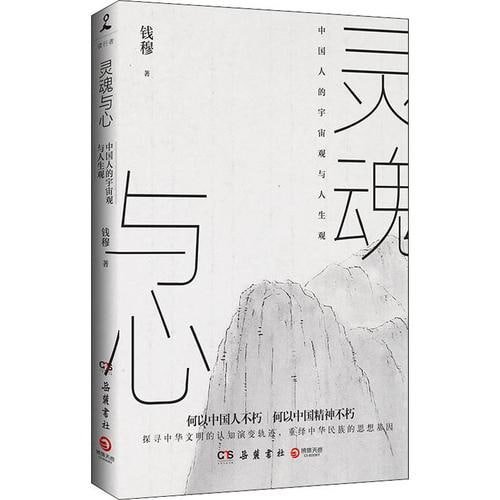 资源《《灵魂与心》-钱穆》的海报