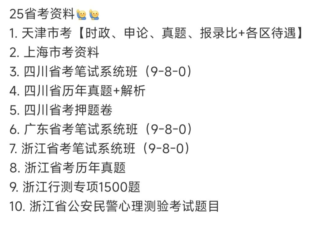 资源《25省考 资料 2025年 【多省合集】【最新】》的海报