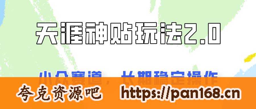 资源《容易出结果的天涯神贴项目2.0，实操一天200+，更加稳定和正规！》的海报