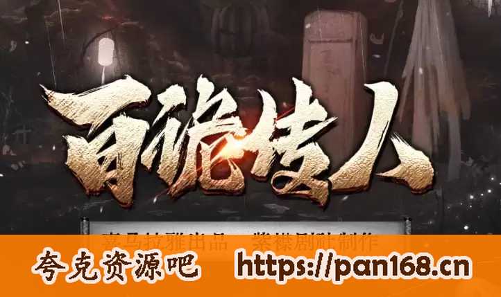 资源《《百诡传人》多人有声剧 掌阅霸榜悬疑作品 紫襟剧社出品 1607集完结[mp3]》的海报