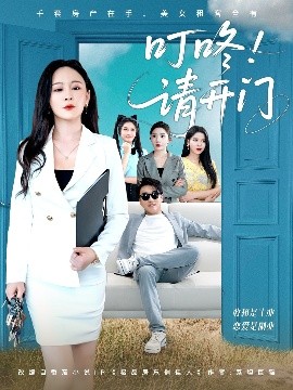 资源《叮咚！请开门＆租客们好在下是包租公》的海报