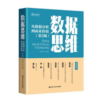 资源《《数据思维：从数据分析到商业价值》 樊登读书会推荐，一本妙趣横生的、商业分析和数据科学入门级趣味读物》的海报