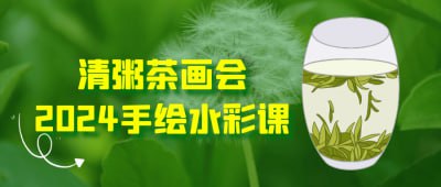 资源《清粥茶画会2024手绘水彩课》的海报