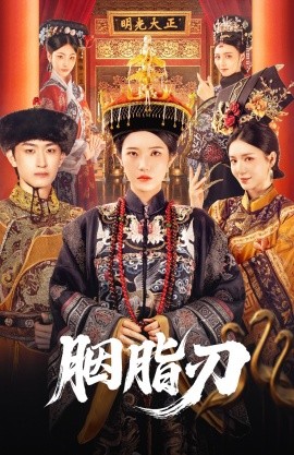 资源《胭脂刃》的海报