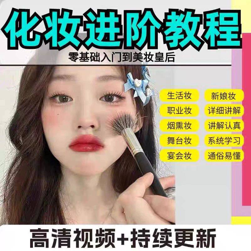 资源《化妆教程零基础步骤课程学彩妆自学美甲穿搭盘发视频美妆技巧素材》的海报