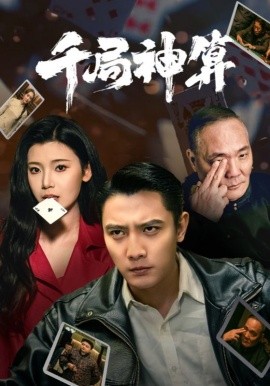 资源《千局神算》的海报