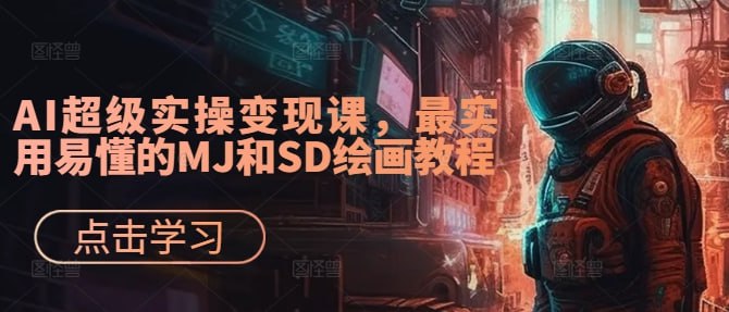 资源《AI绘画&设计实战班：MJ SD ChatGPT，一站式掌握未来设计技能，AI超级实操变现课》的海报