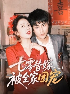资源《七零替嫁，被全家团宠》的海报