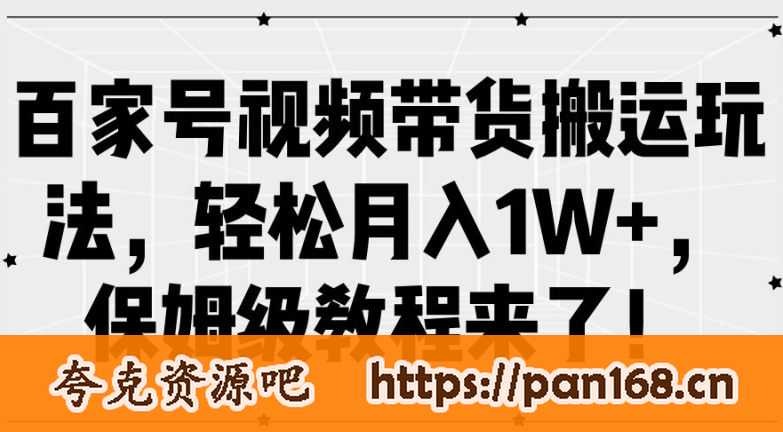 资源《百家号视频带货搬运玩法，轻松月入1W ，保姆级教程来了【揭秘】》的海报
