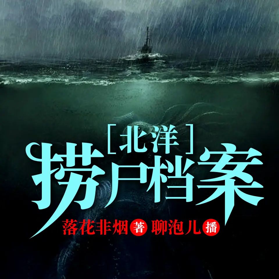 资源《有声小说《北洋捞尸档案》主播：聊泡儿 397集完》的海报