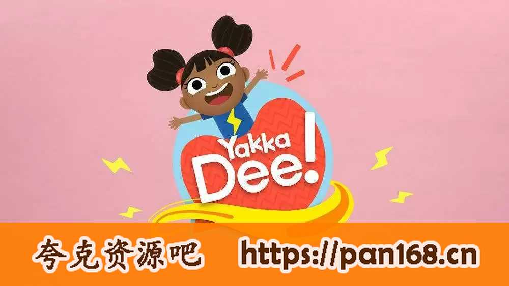 BBC幼儿英语启蒙动画《雅克迪 yakka dee》音视频合集