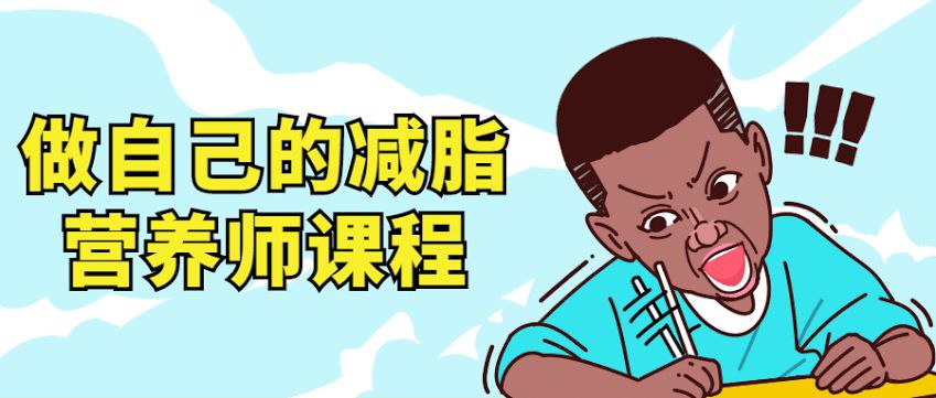 资源《《做自己的减脂营养师》视频课程》的海报