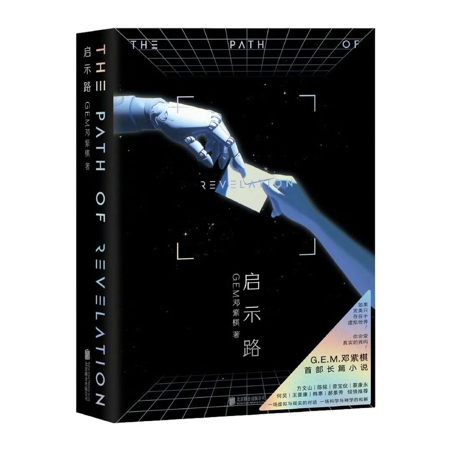 资源《《启示路》邓紫棋首部长篇科幻小说》的海报