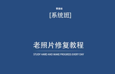 资源《老照片修复教程（带资料）》的海报
