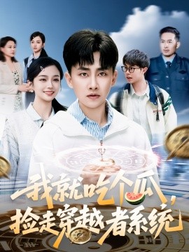 资源《我就吃个瓜，捡走穿越者系统》的海报